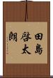 田島啓太朗 Scroll