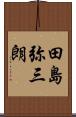 田島弥三朗 Scroll