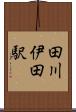 田川伊田駅 Scroll