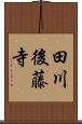 田川後藤寺 Scroll