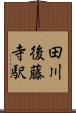 田川後藤寺駅 Scroll