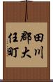 田川郡大任町 Scroll