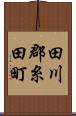 田川郡糸田町 Scroll