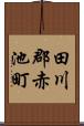 田川郡赤池町 Scroll