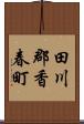 田川郡香春町 Scroll