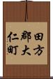 田方郡大仁町 Scroll