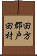 田方郡戸田村 Scroll