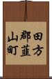 田方郡韮山町 Scroll