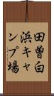 田曽白浜キャンプ場 Scroll