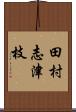 田村志津枝 Scroll