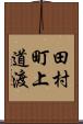 田村町上道渡 Scroll