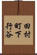 田村町下行谷 Scroll