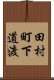 田村町下道渡 Scroll