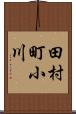 田村町小川 Scroll