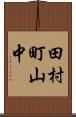 田村町山中 Scroll