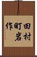 田村町岩作 Scroll