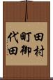 田村町御代田 Scroll