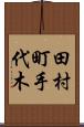 田村町手代木 Scroll