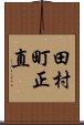 田村町正直 Scroll
