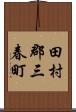 田村郡三春町 Scroll