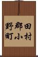 田村郡小野町 Scroll