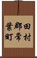 田村郡常葉町 Scroll