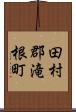 田村郡滝根町 Scroll