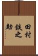 田村鉄之助 Scroll