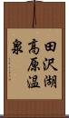 田沢湖高原温泉 Scroll