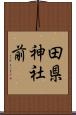 田県神社前 Scroll