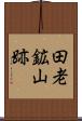 田老鉱山跡 Scroll
