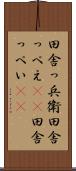 田舎っ兵衛 Scroll