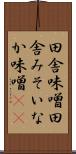 田舎味噌 Scroll
