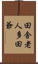 田舎老人多田爺 Scroll