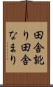 田舎訛り Scroll