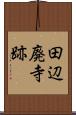 田辺廃寺跡 Scroll