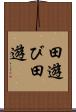 田遊び Scroll