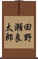 田野瀬良太郎 Scroll