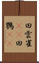 田雲雀(rK) Scroll
