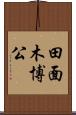 田面木博公 Scroll