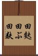 田麩 Scroll
