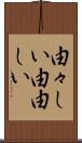 由々しい Scroll