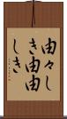 由々しき Scroll