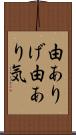 由ありげ Scroll