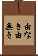 由なき Scroll