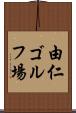由仁ゴルフ場 Scroll