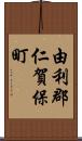 由利郡仁賀保町 Scroll