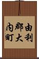 由利郡大内町 Scroll