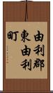 由利郡東由利町 Scroll