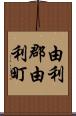 由利郡由利町 Scroll